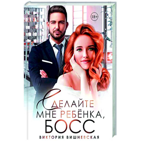 Отечественный любовный роман, книга Сделайте мне ребенка, босс! купить по скидке