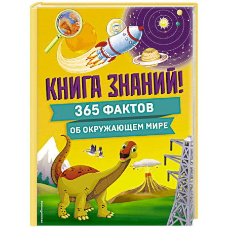 Все обо всем. Универсальные энциклопедии, книга Книга знаний! 365 фактов об окружающем мире купить по скидке