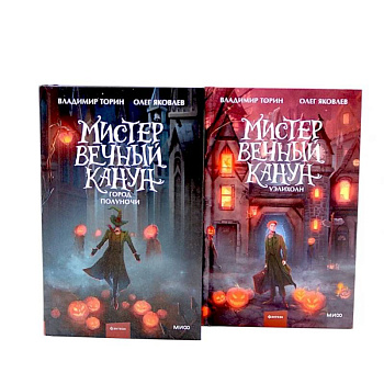 Мистер Вечный Канун: Город Полуночи, Уэлихолн (комплект из 2-х книг)