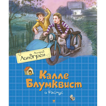 Калле Блюмквист и Расмус