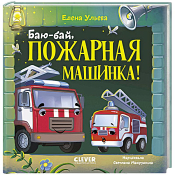 Баю-бай, пожарная машинка!