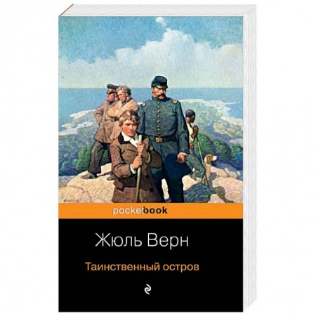 Зарубежная приключенческая литература, книга Таинственный остров купить по скидке