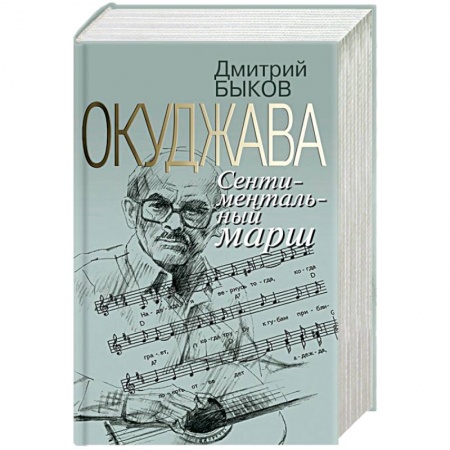 Книги, книга Окуджава.Сентиментальный марш купить по скидке