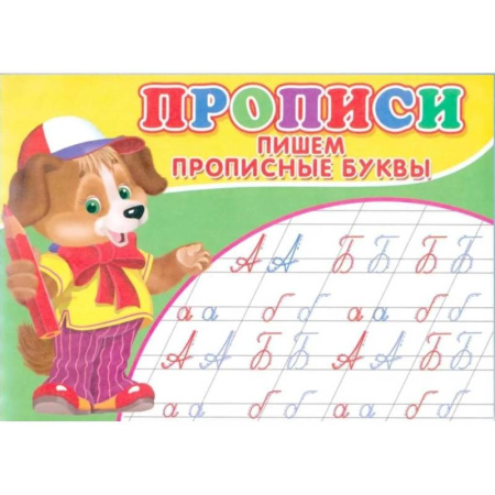 Письмо, мелкая моторика, книга Прописи. Пишем прописные буквы купить по скидке