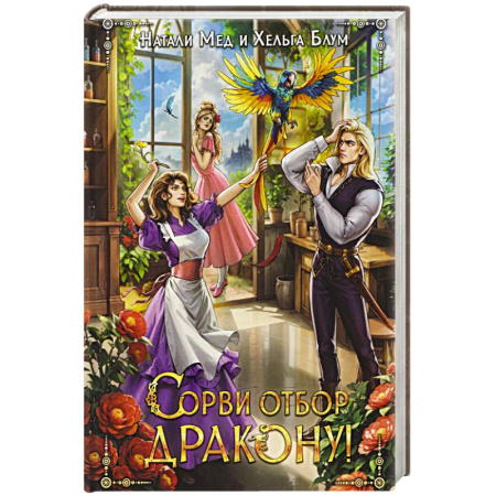 Русское фэнтези, книга Сорви отбор дракону! купить по скидке