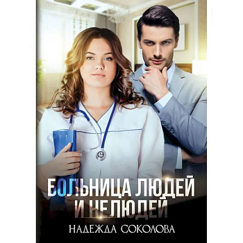 Больница Людей и Нелюдей