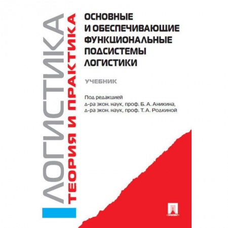 Экономика. Управление. Бизнес, книга Основные и обеспечивающие функциональные подсистемы логистики. Учебник купить по скидке