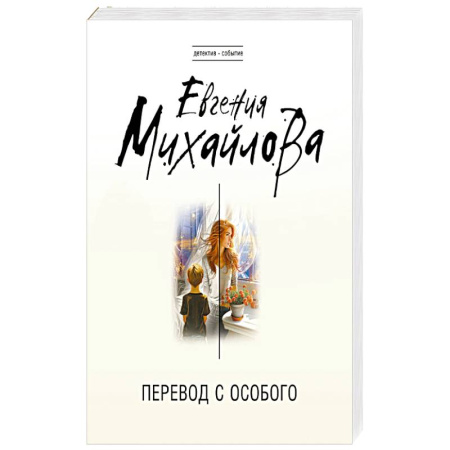 Триллеры, книга Перевод с особого купить по скидке