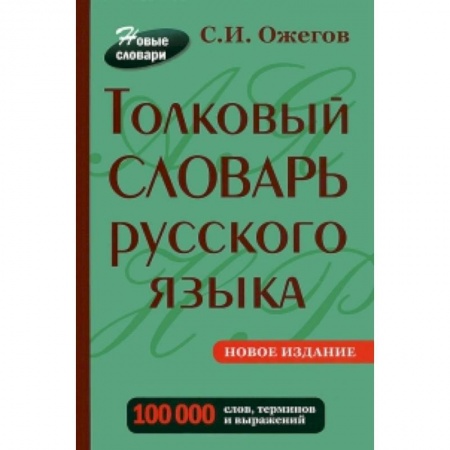 Книги, книга Толковый словарь русского языка. Около  100 000 слов, терминов и фразеологических выражений купить по скидке