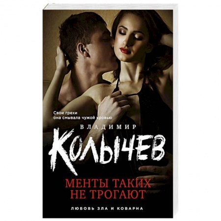 Отечественный женский детектив, книга Менты таких не трогают купить по скидке