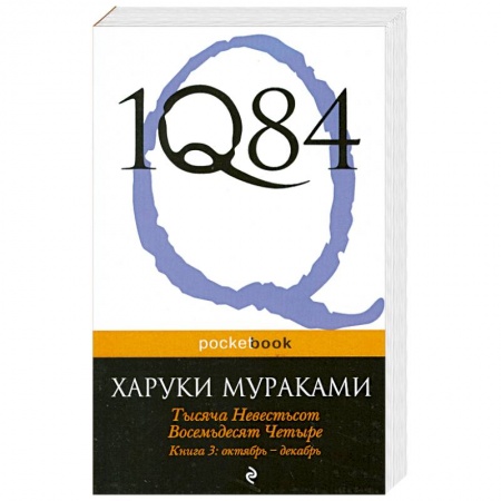 Книги, книга 1Q84. Тысяча Невестьсот Восемьдесят Четыре. Кн. 3: Октябрь-декабрь купить по скидке