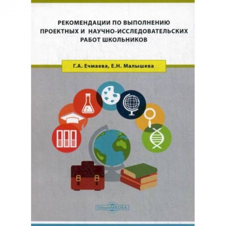 Общие работы по педагогике, книга Рекомендации по выполнению проектных и научно-исследовательских работ школьников купить по скидке