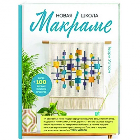 Макраме. Бисероплетение, книга Новая школа макраме. Более 100 дерзких и свежих проектов купить по скидке