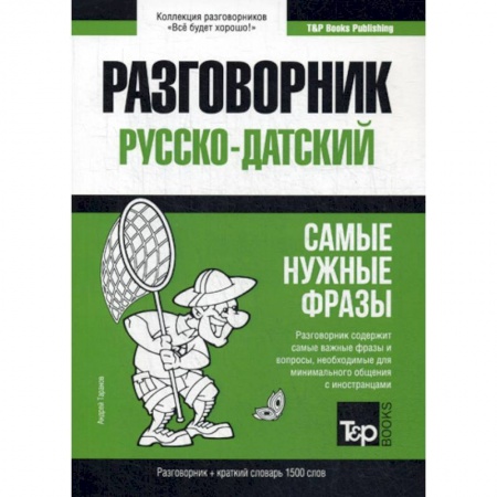 Учебники, самоучители, пособия, книга Русско-датский разговорник и краткий словарь 1500 слов купить по скидке