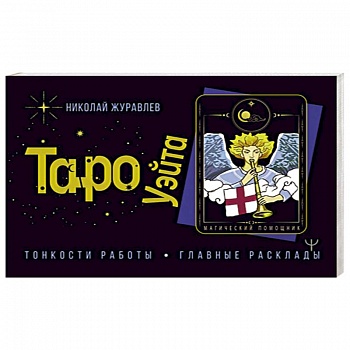 Таро Уэйта. Тонкости работы. Главные расклады