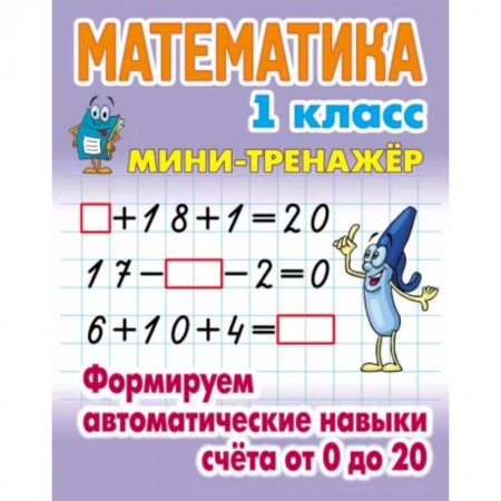 Математика. Алгебра. Геометрия, книга Математика. 1 класс. Формируем автоматические навыки счета от 0 до 20 купить по скидке