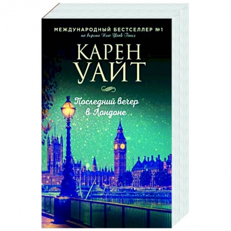 Зарубежный любовный роман, книга Последний вечер в Лондоне купить по скидке