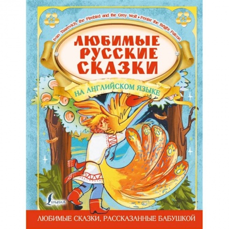 Книги, книга Любимые русские сказки на английском языке купить по скидке