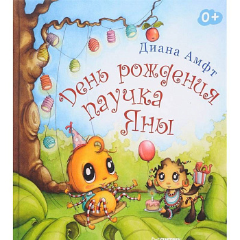 День рождения паучка Яны