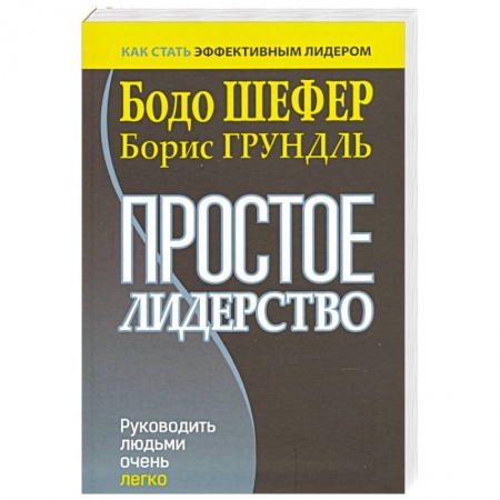 Управление персоналом, книга Простое лидерство. Руководить людьми очень легко купить по скидке