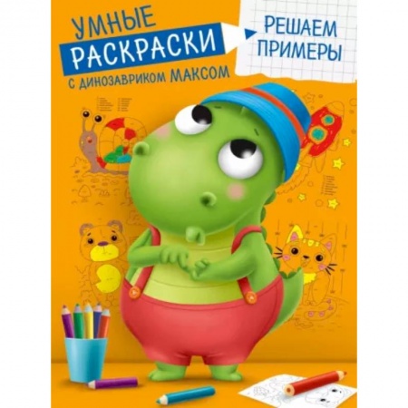 Развивающие раскраски, книга Умные раскраски. Решаем примеры купить по скидке