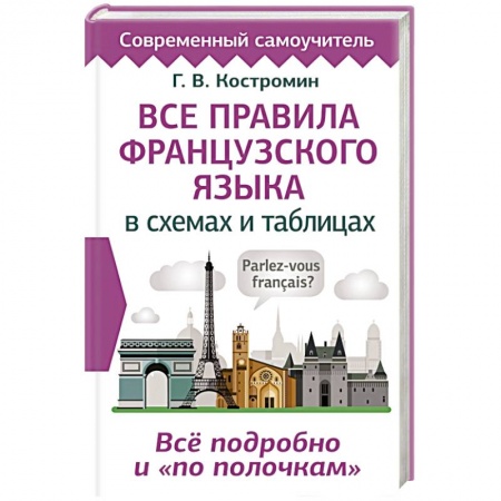 Учебники, самоучители, пособия, книга Все правила французского языка в схемах и таблицах купить по скидке
