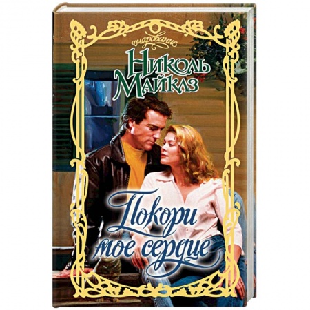 Зарубежный любовный роман, книга Покори мое сердце купить по скидке