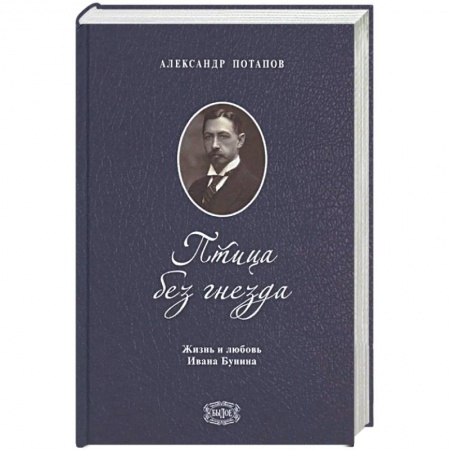 Мемуары, биографии деятелей культуры, искусства, книга Птица без гнезда. Жизнь и любовь Ивана Бунина купить по скидке
