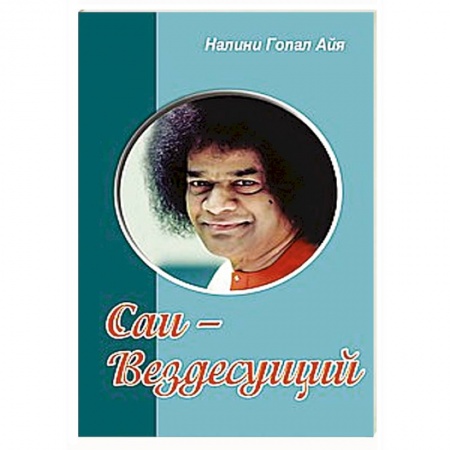 Книги, книга Саи - Вездесущий купить по скидке