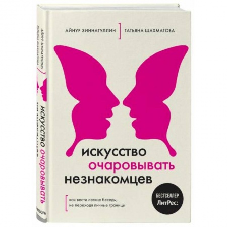 Психология личности, книга Искусство очаровывать незнакомцев. Как вести легкие беседы, не переходя личные границы купить по скидке