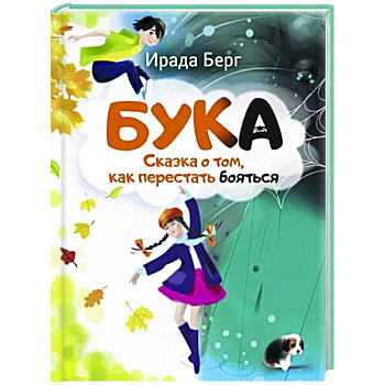 Бука. Сказка о том, как перестать бояться Бука. Сказка о том, как перестать бояться