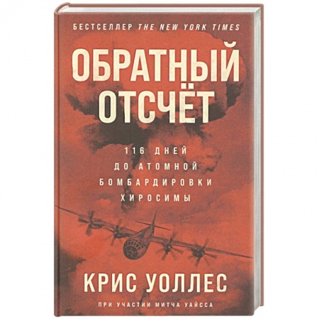 История войн, книга Обратный отсчет: 116 дней до атомной бомбардировки Хиросимы купить по скидке