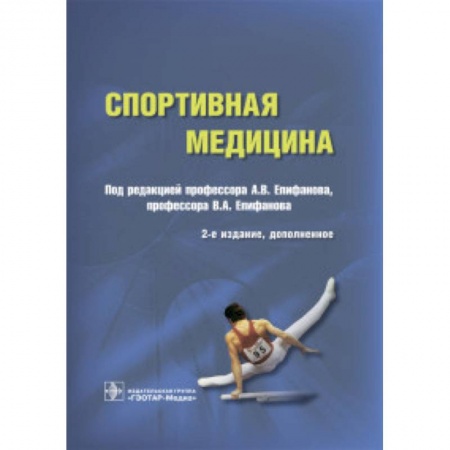 Другие виды специальной медицины, книга Спортивная медицина купить по скидке