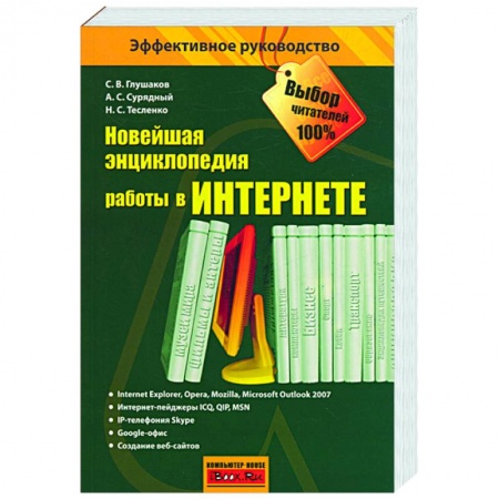 Книги, книга Новейшая энциклопедия работы в Интернете купить по скидке