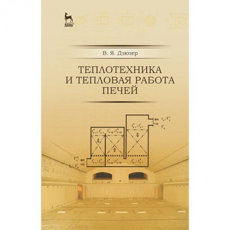 Технические науки. Транспорт, книга Теплотехника и тепловая работа печей. Учебное пособие купить по скидке