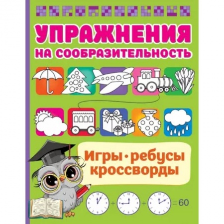 Кроссворды, головоломки, комиксы, книга Упражнения на сообразительноcть купить по скидке