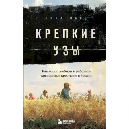 Общие работы по истории России, книга Крепкие узы. Как жили, любили и работали крепостные крестьяне в России купить по скидке