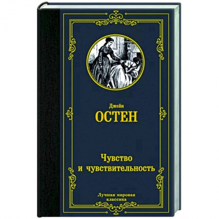 Зарубежная классика, книга Чувство и чувствительность купить по скидке