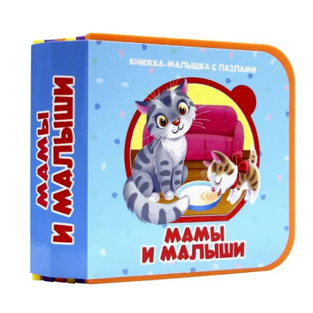 Прочие книжки-игрушки, книга Мамы и малыши купить по скидке