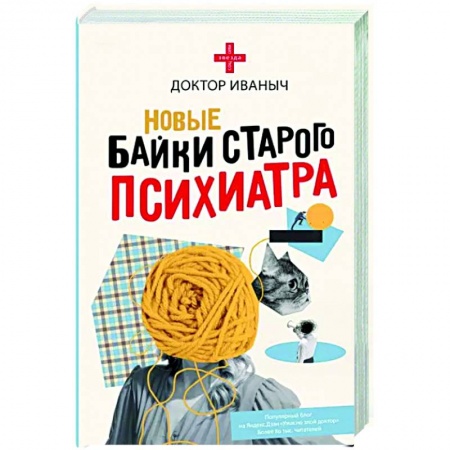 Русская современная проза, книга Новые байки старого психиатра купить по скидке