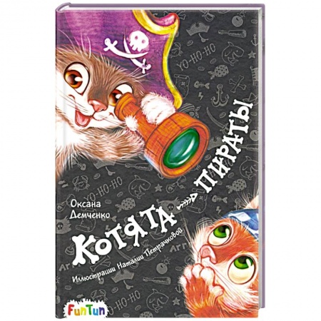 Сказки отечественных писателей, книга Котята-пираты купить по скидке