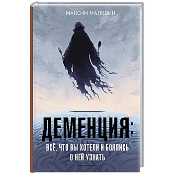 Деменция. Всё, что вы хотели и боялись о ней узнать