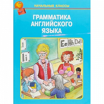 Грамматика английского языка в таблицах Грамматика английского языка в таблицах