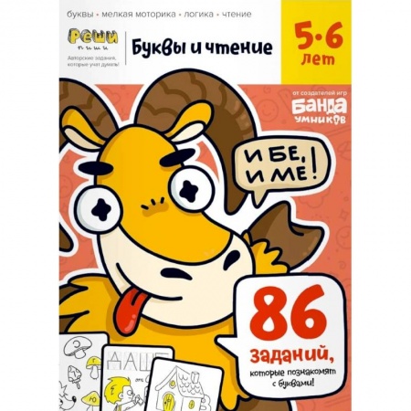 Развитие речи. Чтение, книга Буквы и чтение. Тетрадь с развивающими заданиями. Часть 1. Для детей 5-6 лет купить по скидке