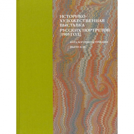 Живопись, книга Историко-художественная выставка русских портретов 1905 год. Каталог-реконструкция. Выпуск III купить по скидке