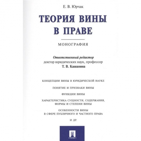Право. Юриспруденция, книга Теория вины в праве.Монография купить по скидке