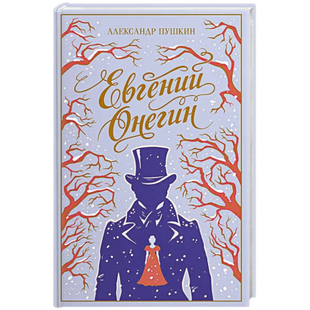 Русская поэзия, книга Евгений Онегин (подарочное издание) купить по скидке