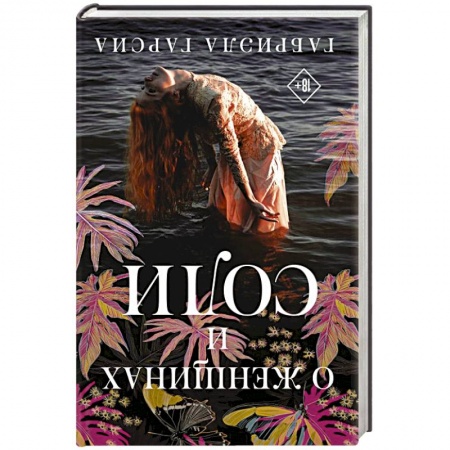 Русская современная проза, книга О женщинах и соли купить по скидке
