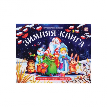 Книги для самых маленьких (0-3 года), книга Зимняя книга: стишки, песенки, потешки: книжка-панорамка. купить по скидке