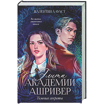 Элита Ашривера. Темные секреты
